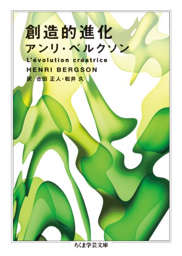 無料電子書籍アプリ 創造的進化 (ちくま学芸文庫) バイ