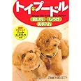 トイ・プードル飼い方・しつけ・お手入れ