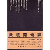 環境開発論 