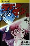 デビルマン 5 完全復刻版 (KCデラックス)