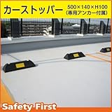 サンセルフ カーストッパー 500 × 140 × 100mm アスファルト用　１個