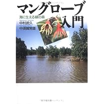 マングローブ入門: 海に生える緑の森 | 中村 武久, 中須賀 常雄 |本