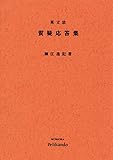 英文法 質疑応答集