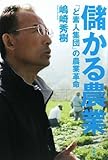 儲かる農業 「ど素人集団」の農業革命