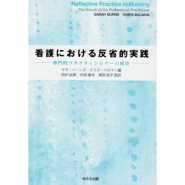 看護における反省的実践 第五版 看護における反省的実践 原著第5版 | クリス バルマン, スー シュッツ