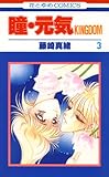 瞳・元気 KINGDOM 3 (花とゆめコミックス)