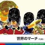 ���E�̃}�[�` �x�X�g �L���O�E�x�X�g�E�Z���N�g�E���C�u�����[2011