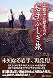 荒俣宏・高橋克彦の岩手ふしぎ旅