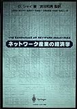 ネットワーク産業の経済学