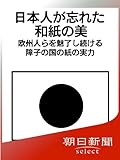 日本人が忘れた和紙の美　欧州人らを魅了し続ける障子の国の紙の実力 (朝日新聞デジタルＳＥＬＥＣＴ)