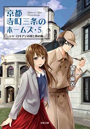 望月麻衣:シャーロキアンの宴と春の嵐-京都寺町三条のホームズ(5) (双葉文庫)