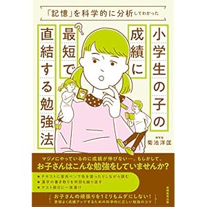「記憶」を科学的に分析してわかった小学生の子の成績に最短で直結する勉強法の表紙