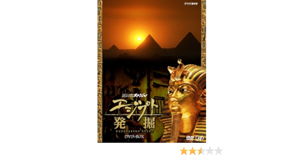 Amazon Co Jp Nhkスペシャル エジプト発掘 Dvd Box Dvd ブルーレイ 教養