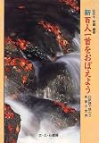 新・百人一首をおぼえよう: 口訳詩で味わう和歌の世界