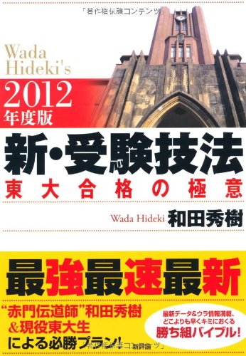 2012年度版　新・受験技法－東大合格の極意