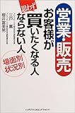 営業・販売 お客様が買いたくなる人ならない人―場面別状況別