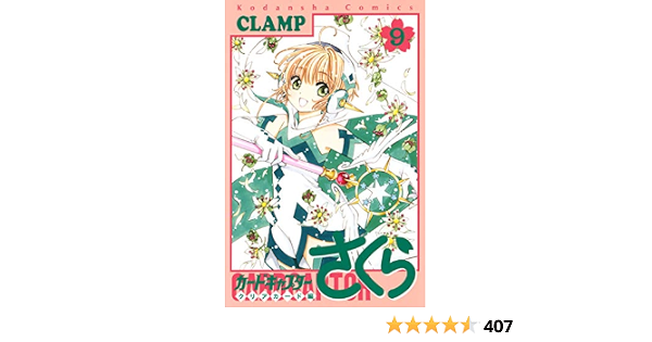 カードキャプターさくら クリアカード編 ９ なかよしコミックス ｃｌａｍｐ 少女マンガ Kindleストア Amazon