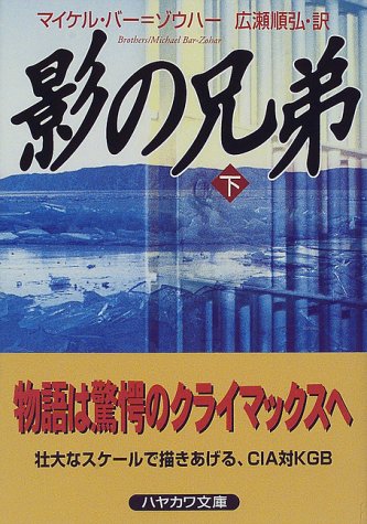 マイケル・バー=ゾウハー:影の兄弟〈下〉 (ハヤカワ文庫NV)