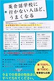 英会話学校に行かない人ほど、うまくなる