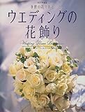 季節の花で彩るウエディングの花飾り―ウエディングパーティのアイデアいろいろ