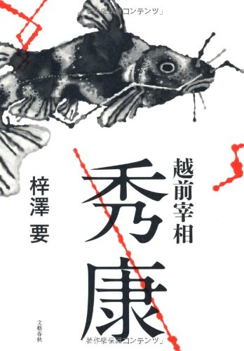 越前宰相秀康