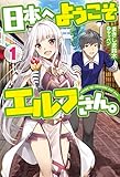 日本へようこそエルフさん。 1 (HJ NOVELS)