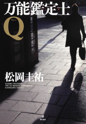 松岡圭祐:万能鑑定士Q