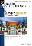 CLINICAL REHABILITATION 27巻1号 脳卒中の装具療法 －急性期から生活期まで