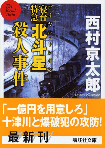 西村京太郎:寝台特急「北斗星」(ロイヤル・トレイン)殺人事件 (講談社文庫)