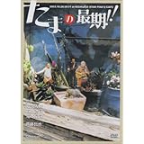 Amazon Co Jp たまの映画 Dvd Box Dvd ブルーレイ 石川浩司 滝本晃司 知久寿焼 大槻ケンジ 今泉力哉 藤岡大輔 堀切基和 今泉力哉 石川浩司