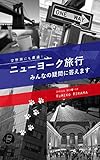 ニューヨーク旅行　みんなの疑問に答えます: 空想旅にも最適