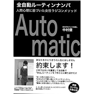 全自動ルーティンナンパ 人間心理に基づいた女性ラジコンメソッド Automatic 全自動ルーティンナンパ 人間心理に基づいた女性ラジコンメソッド Automatic
