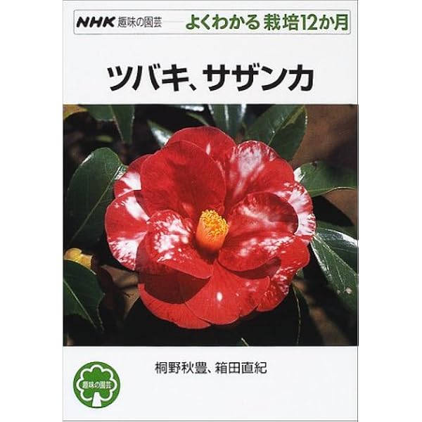 ツバキ サザンカ Nhk趣味の園芸 よくわかる栽培12か月 秋豊 桐野 直紀 箱田 本 通販 Amazon