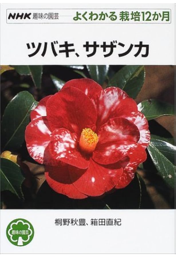 ツバキ サザンカ Nhk趣味の園芸 よくわかる栽培12か月 秋豊 桐野 直紀 箱田 本 通販 Amazon
