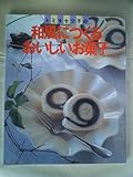 トミタセツ子の和風につくるおいしいお菓子