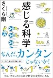 感じる科学 感じる科学