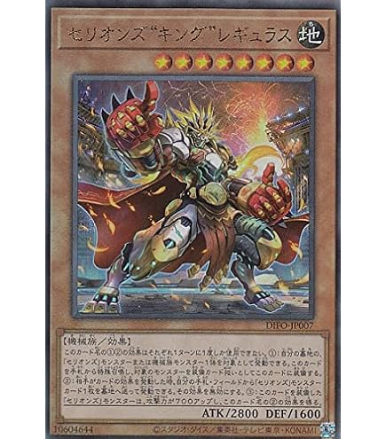 Amazon.co.jp: 遊戯王 DIFO-JP007 セリオンズ“キング”レギュラス (日本