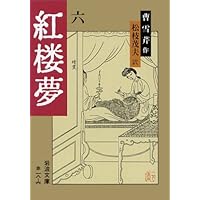 紅楼夢 11 (岩波文庫 赤 19-1) Amazon.co.jp: 紅楼夢 11 (岩波文庫 赤 19-1) : 曹 雪芹, 高 蘭