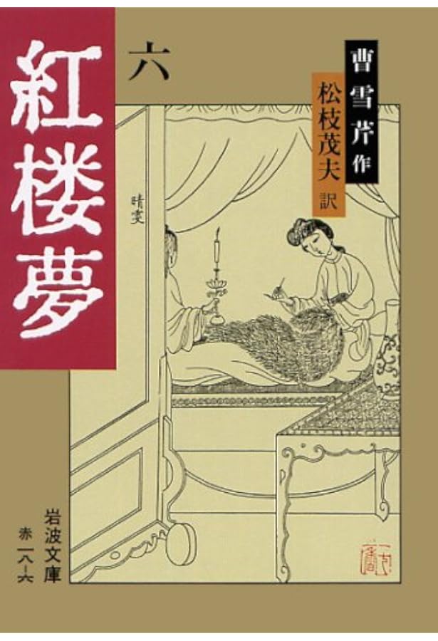 Amazon.co.jp: 紅楼夢 1 (岩波文庫 赤 18-1) : 曹 雪芹, 高 蘭墅, 松枝