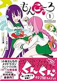 もんこ~ろ(1) (リュエルコミックス)