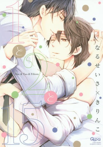 1と2と15