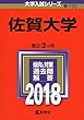 佐賀大学 (2018年版大学入試シリーズ)