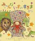 みーんないすのすきまから