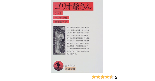 ゴリオ爺さん 下 岩波文庫 バルザック 鉄男 高山 本 通販 Amazon