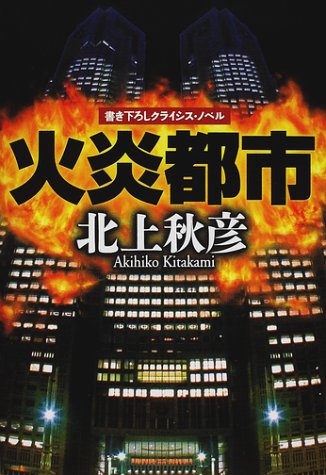 北上秋彦:火炎都市
