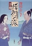 惜別の海〈上巻〉