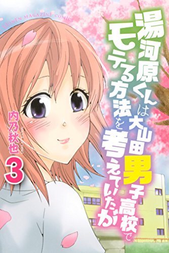 湯河原くんは大山田男