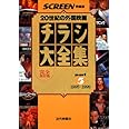 チラシ大全集: 20世紀の外国映画 (part 5(1995~1999)) (スクリーン特編版)