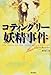 コティングリー妖精事件 コティングリー妖精事件