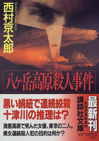 西村京太郎:八ヶ岳高原殺人事件 (講談社文庫)